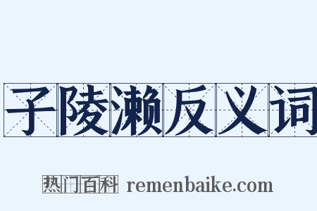 子陵濑反义词是什么意思的图片